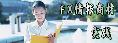 fx情報商材の実践＄fx情報商材実践とfx情報商材の検討サイト＄