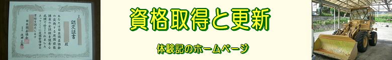 資格取得と更新■資格取得と更新した時の取得記と更新記のページ■